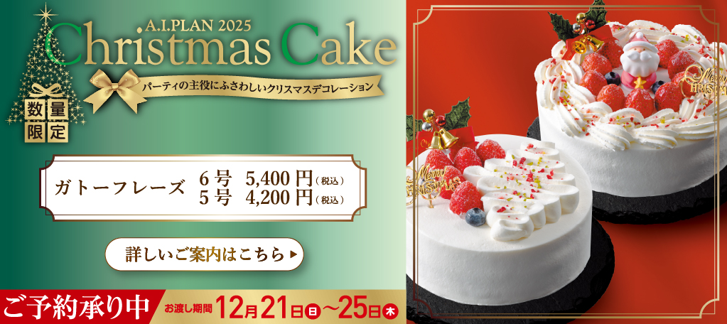 クリスマスケーキ2025　旭川イタリア料理イタリア料理レストランリストランテフォレスタヴェルデ