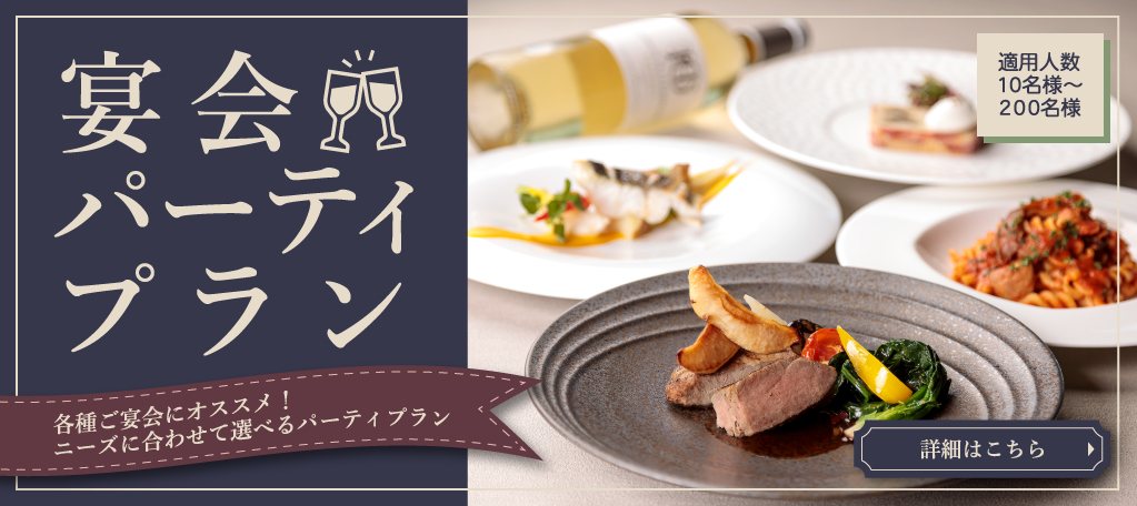 宴会・パーティプラン　旭川イタリア料理イタリア料理レストランリストランテフォレスタヴェルデ