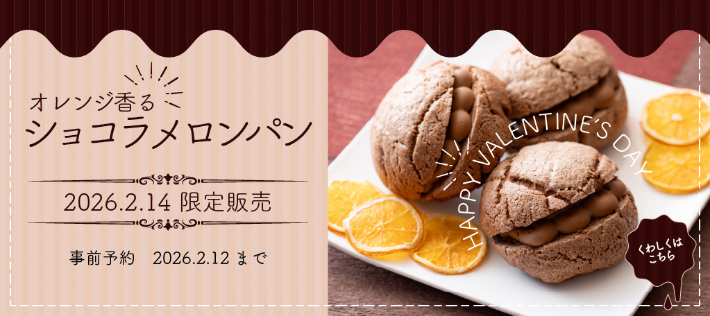 オレンジ香るショコラメロンパン販売のお知らせ　旭川イタリア料理イタリア料理レストランリストランテフォレスタヴェルデ