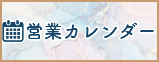 冬季特別営業中の最新営業カレンダーはこちら　旭川イタリア料理レストランリストランテフォレスタヴェルデ