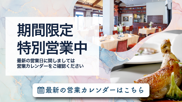 冬季特別営業中の最新営業カレンダーはこちら　旭川イタリア料理イタリア料理レストランリストランテフォレスタヴェルデ
