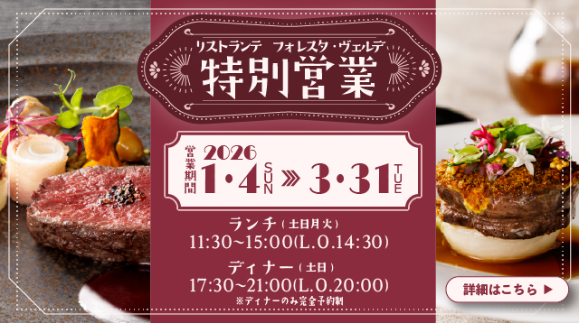 期間限定営業のご案内　旭川イタリア料理イタリア料理レストランリストランテフォレスタヴェルデ
