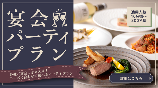 宴会・パーティプラン　旭川イタリア料理イタリア料理レストランリストランテフォレスタヴェルデ